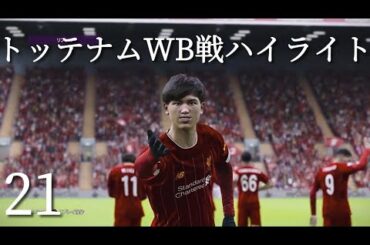 【ウイイレ2020】南野拓実 リヴァプールＲでマスターリーグ21 イングランドリーグ21節ハイライト 【PES2020】