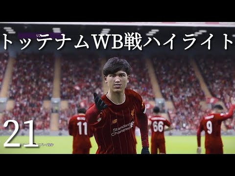【ウイイレ2020】南野拓実 リヴァプールRでマスターリーグ21 イングランドリーグ21節ハイライト 【PES2020】 【ウイイレ2020】南野拓実 リヴァプールRでマスターリーグ21 イングランドリーグ21節ハイライト 【PES2020】