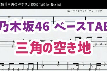 乃木坂46『三角の空き地』 ベースTAB・耳コピ・フル/ Nogizaka46 Sankaku no Akichi bass TAB