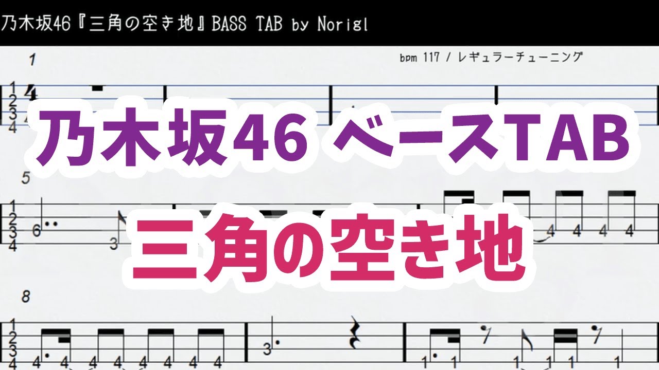 乃木坂46『三角の空き地』 ベースTAB・耳コピ・フル/ Nogizaka46 Sankaku no Akichi bass TAB