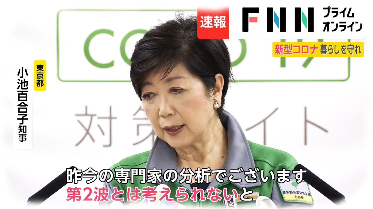 新型コロナ 東京で新たに54人感染確認　小池知事「第2波と考えられず」