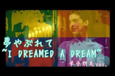 【ミュージカル】夢やぶれて~I DREAMED A DREAM~/華原朋美【歌ってみた】