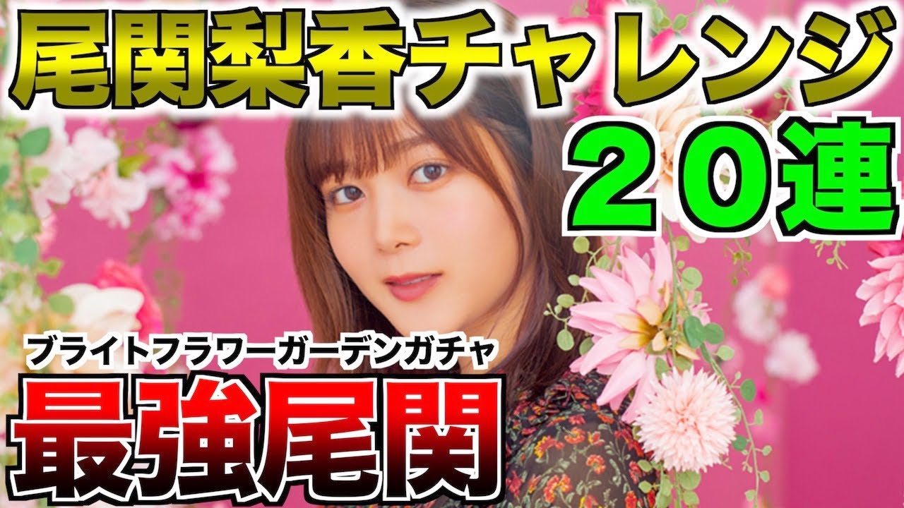 【ユニゾンエアー 】欅坂46花柄ガチャ２０連！イエロー最強尾関を狙う！！