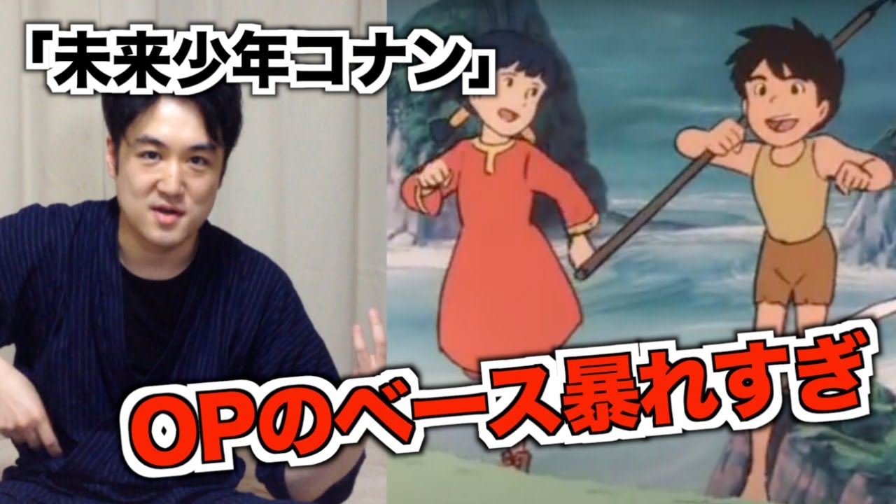 『未来少年コナン』のOP、ベース暴れすぎ問題