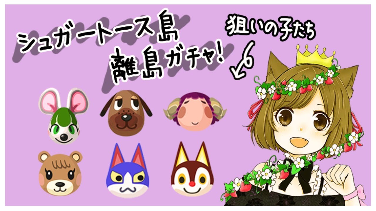 【あつ森】奇跡が起きたシュガートース島の離島ガチャ生放送！【あつまれどうぶつの森】※概要欄必読