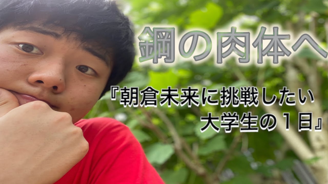 (Vlog)本気で朝倉未来を倒したい大学生の１日【朝倉未来に挑戦したい大学生 EP:4】