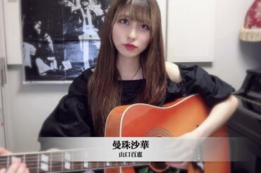 曼珠沙華 / 山口百恵 カバー