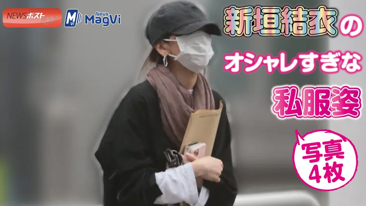 新垣結衣 の オシャレ すぎな 私服姿　写真４枚