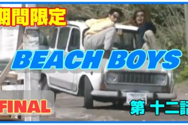 BEACH BOYS FINAL 第十二話 ビーチボーイズ 竹野内豊 反町隆史