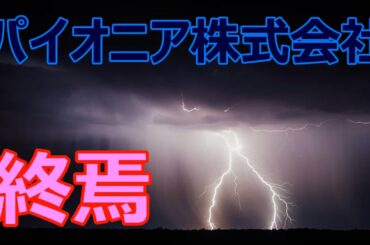 【井川遥】パイオニア株式会社の終焉【Pioneer Corporation】