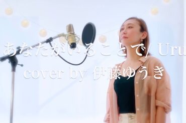 【テセウスの船】主題歌【あなたがいることで/ Uru】cover by 伊藤ゆうき