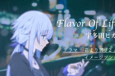 Flavor Of Life／宇多田ヒカル『花より男子2(リターンズ)イメージソング』covered by み音
