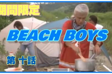 BEACH BOYS 第十話 ビーチボーイズ 竹野内豊 反町隆史