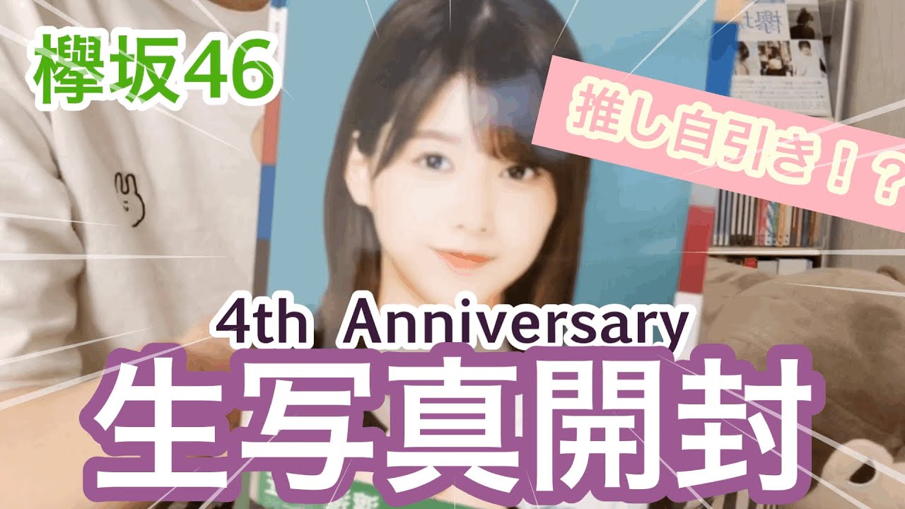 【欅坂46】やばい。推し自引きしてもた。【4th Anniversary 生写真開封】