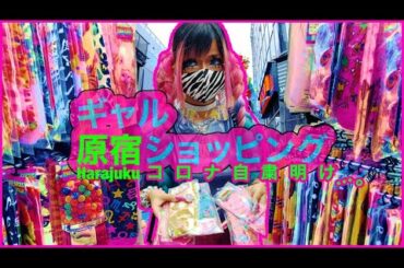 【2020年6月原宿】💖👑ギャル、緊急事態宣言解除後のショッピング🌺😇【Shopping with GoPro in Harajuku after the emergency was lifted】