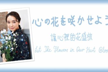 [中日歌詞/Eng Lyrics] 上白石萌音 (Kamishiraishi Mone)-心の花を咲かせよう(讓心裡的花盛放/Let The Flowers in Our Hearts Bloom)