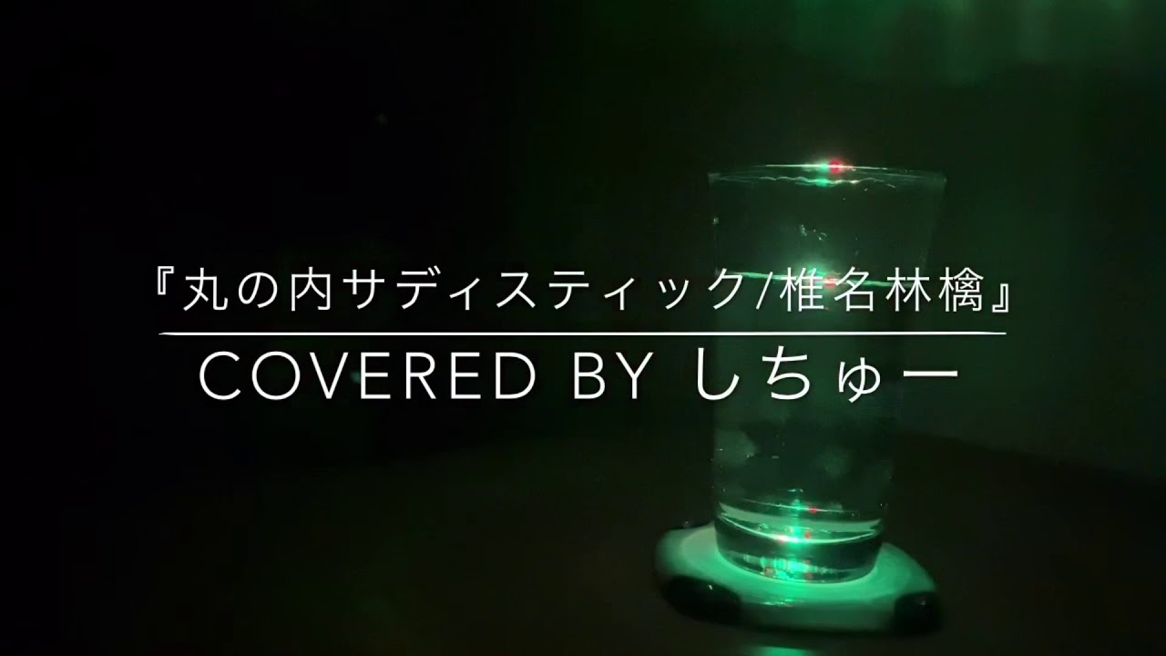 【神曲すぎ】『丸の内サディスティック/椎名林檎』covered by しちゅー