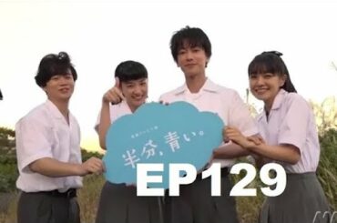 【半分青い】佐藤健・長野弥生||ベルの愛と法 半分、青い P21 EP129 130 Cut