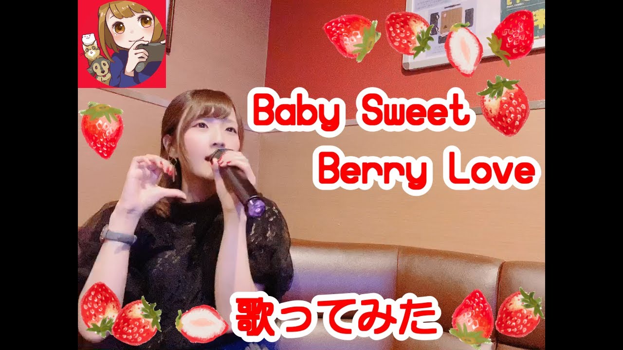 【歌ってみた】Baby Sweet Berry Love【るんるん】