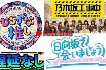 乃木坂工事中『乃木坂46』 6月28日 VS 欅って、書けない『欅坂46』 VS 日向坂で会いましょう『日向坂46』 2020年6月28日 FULL LIVE