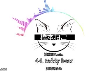 44. teddy bear / 浜崎あゆみ【ayuクリエイターチャレンジ】橋本ねこmix.