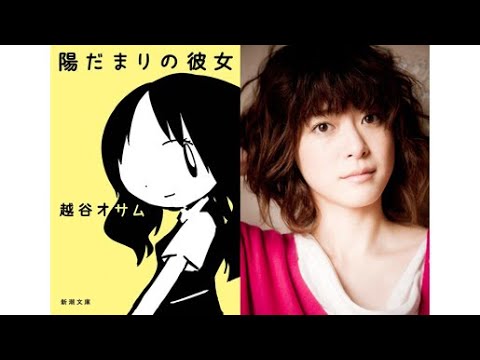 松本潤上野樹里『陽だまりの彼女』　玉山鉄二、菅田将暉ら追加キャスト12名発表！