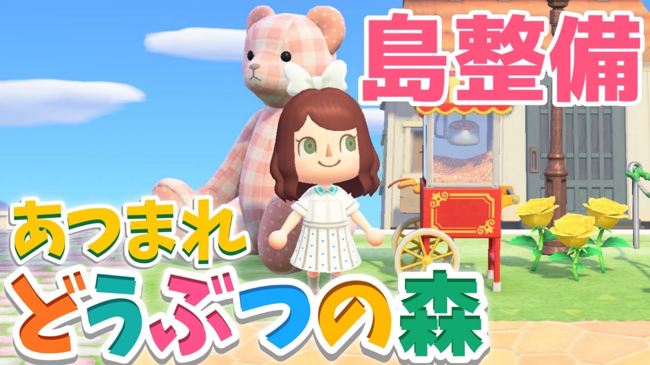 【あつまれどうぶつの森】島整備　#11