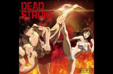 TVアニメ「バキ」ED DEAD STROKE 藤田恵名