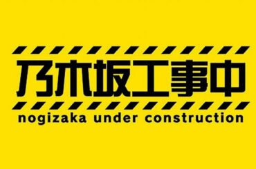 乃木坂工事中 #264 【乃木坂46】 2020年6月28日 200628 FULL SHOW