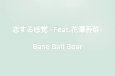 【ゆるりと弾き語り】 恋する感覚 -Feat.花澤香菜- /Base Ball Bear