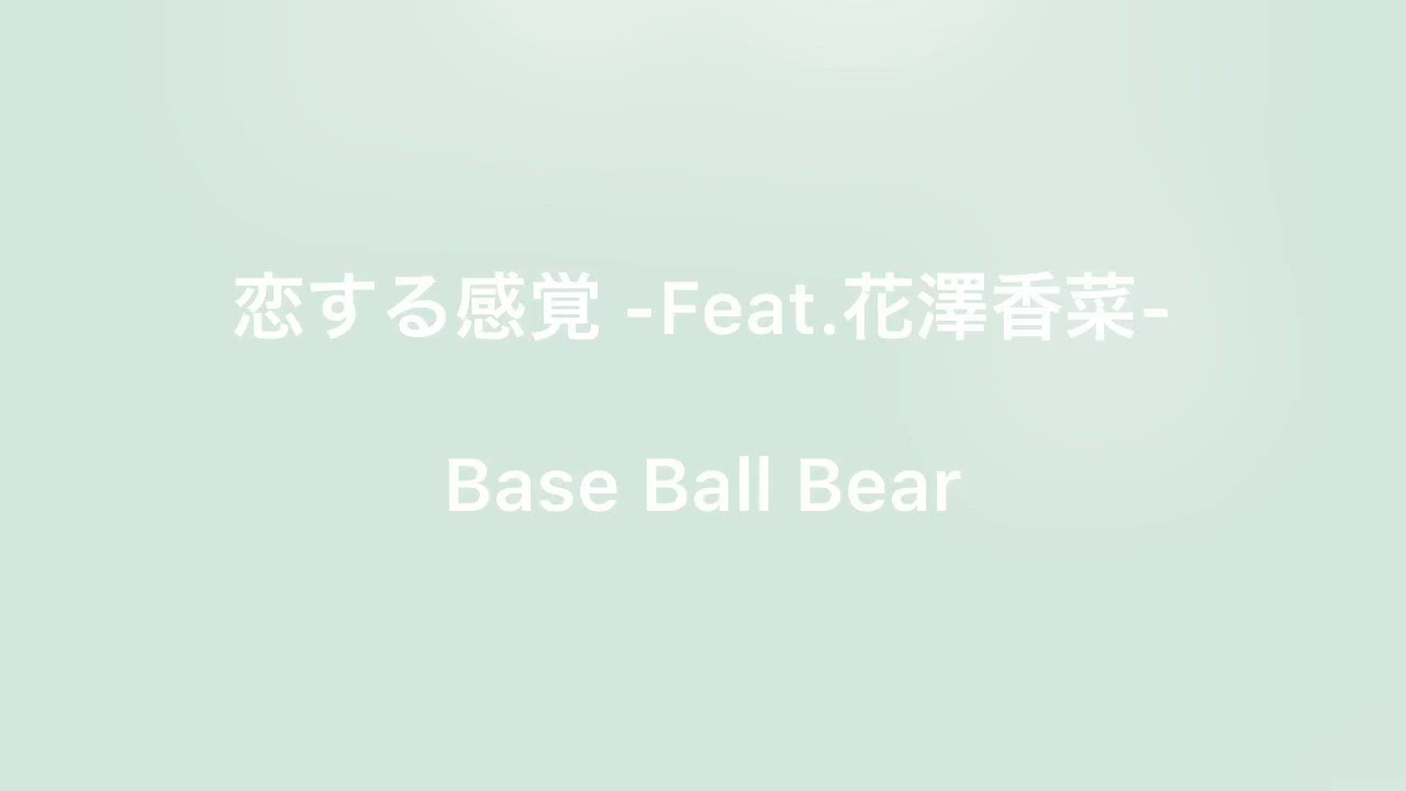 ゆるりと弾き語り 恋する感覚 Feat 花澤香菜 Base Ball Bear Yayafa ゆるりと弾き語り 恋する感覚 Feat 花澤香菜 Base Ball Bear Yayafa