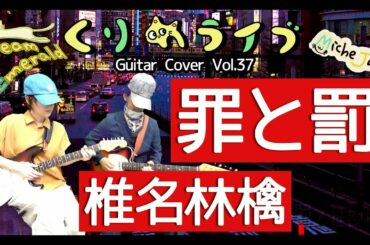 罪と罰 - 椎名林檎 (Guitar Cover)【くりめライブ Vol.37】