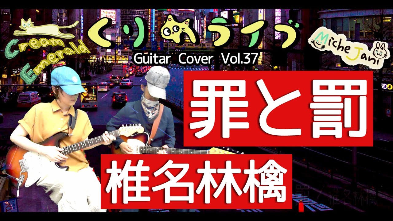罪と罰 – 椎名林檎 (Guitar Cover)【くりめライブ Vol.37】 罪と罰 - 椎名林檎 (Guitar Cover)【くりめライブ Vol.37】