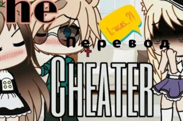 Перевод  мини фильма : "Обманщик" ||Gacha LiFe ||Nanami chan ¶