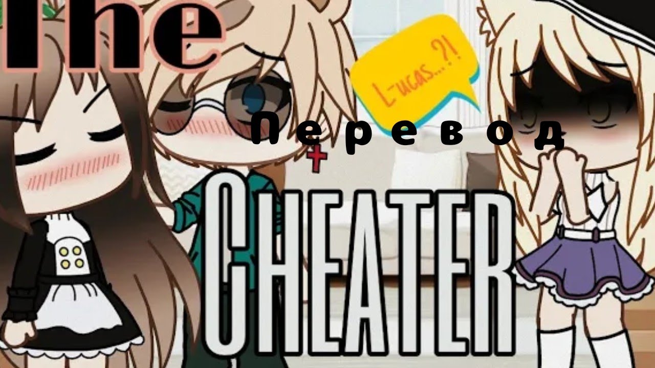 Перевод мини фильма : "Обманщик" ||Gacha LiFe ||Nanami chan ¶ Перевод мини фильма : "Обманщик" ||Gacha LiFe ||Nanami chan ¶