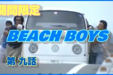 BEACH BOYS 第九話 ビーチボーイズ 竹野内豊 反町隆史