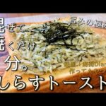 【トーストアレンジレシピ】広瀬すずちゃんも食べた！【しらすトースト】Shirasu toast