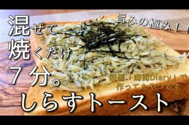 【トーストアレンジレシピ】広瀬すずちゃんも食べた！【しらすトースト】Shirasu toast