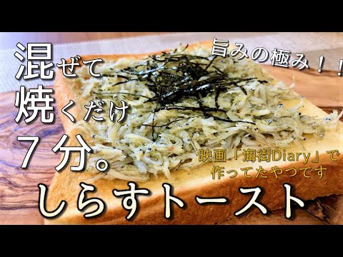 【トーストアレンジレシピ】広瀬すずちゃんも食べた！【しらすトースト】Shirasu toast
