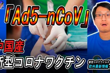 🦠 中国産新型コロナワクチン「Ad5-nCoV」他、新型コロナウイルス欧州最新情報 6月29日 | Yufeld