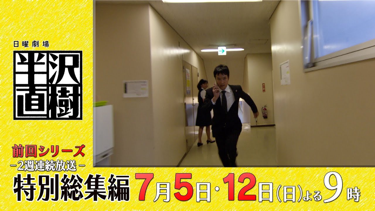 [新ドラマ] 日曜劇場『半沢直樹』前回シリーズ特別総集編･前編 7/5 後編 7/12 (日)よる9時放送!!【TBS】