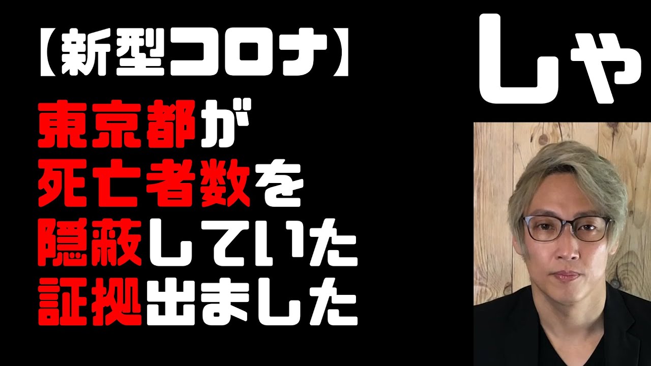新型コロナ 東京都 新たに60人確認　死亡者数隠蔽の証拠が出てしまう！