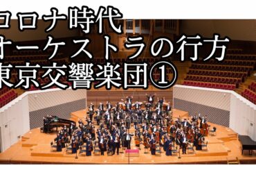 「新しい生活様式」とオーケストラ③ 〜東京交響楽団 その１〜