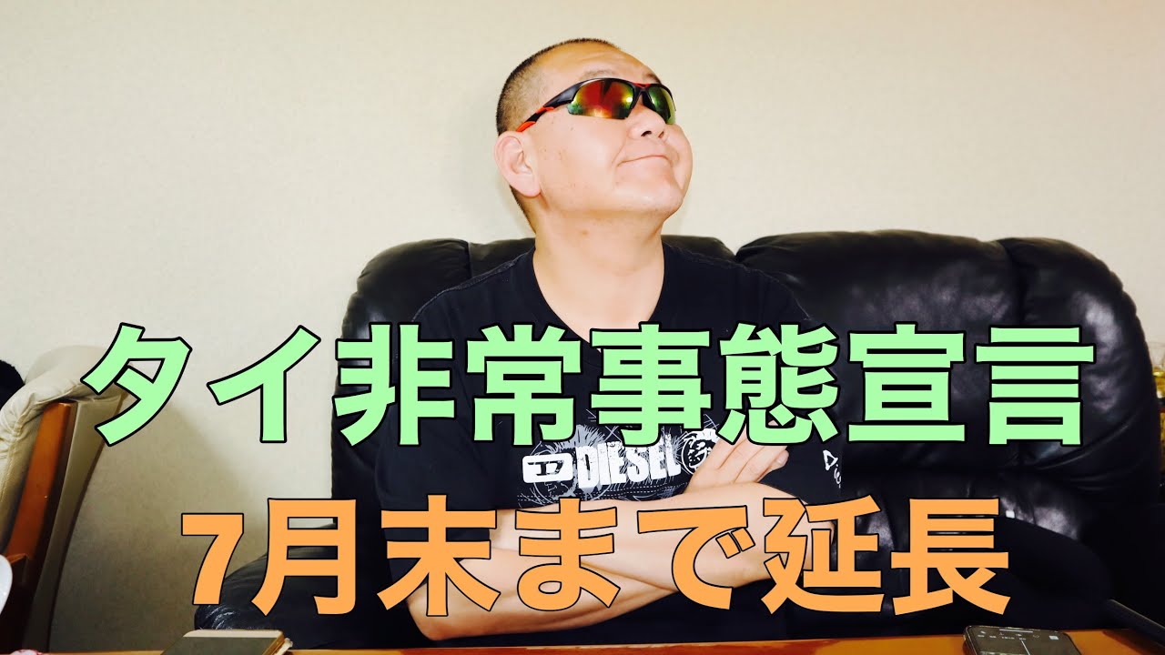 タイ非常事態宣言7月末まで延長