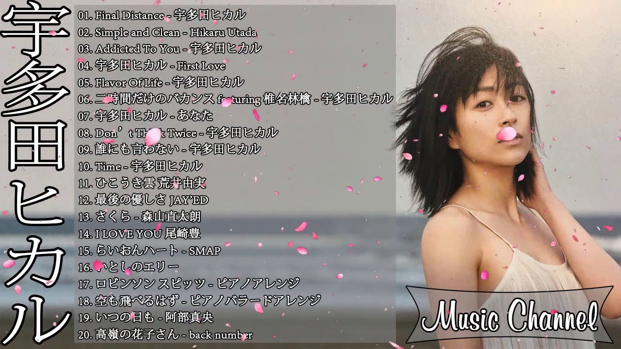 宇多田 ヒカル おすすめの名曲 2020 ~ 宇多田 ヒカル人気曲 宇多田 ヒカルスーパーフライ ~ Hikaru Utada Best Songs 2020