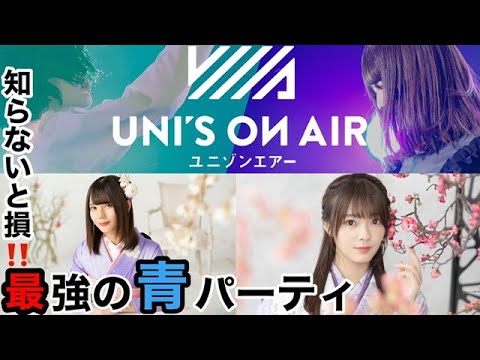 「ユニエア」青パーティー最強の組み合わせ　ユニゾンエアー　欅坂46 実況
