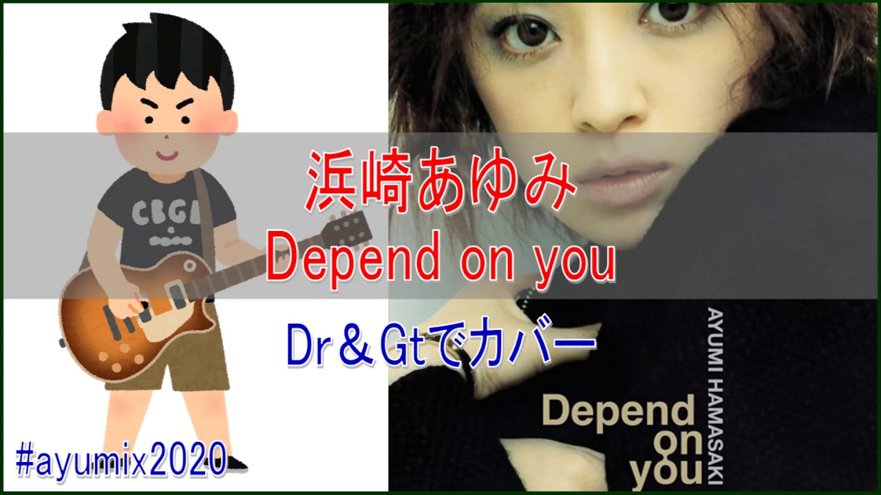 浜崎あゆみ / Depend on you【Gt＆Dr アレンジ】ayumix2020