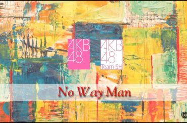 「No Way Man」 AKB48 | AKB48TeamSH
