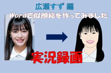 Wordで似顔絵作成「広瀬すず 編」
