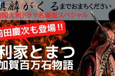【利家とまつ 徹底解説】平成最強の大河ドラマ！まつは最強の妻？流行語を取った社会現象ドラマ！　前田慶次 名古屋おもてなし武将隊